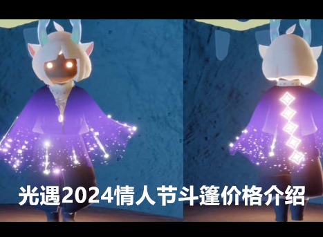 光遇2024情人节斗篷多少钱 2024情人节斗篷价格介绍