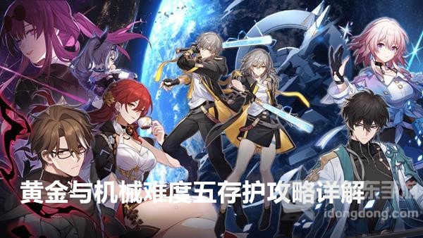 星穹铁道黄金与机械难度五存护怎么通关 黄金与机械难度五存护攻略详解