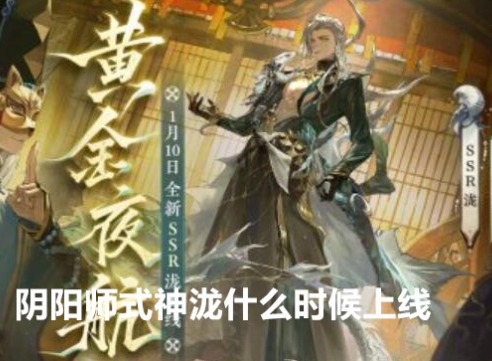 阴阳师式神泷什么时候上线 阴阳师泷上线时间介绍