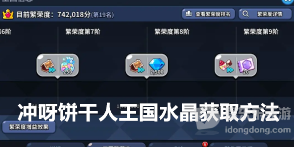冲呀饼干人王国怎么获取水晶 水晶获得方法详细介绍