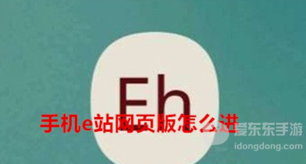 手机e站网页版怎么进 手机e站的网址进入的方法