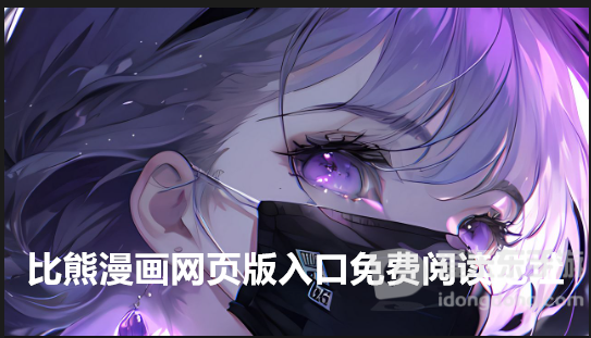比熊漫画网页版入口免费阅读地址在哪儿 比熊漫画网页版入口详细介绍