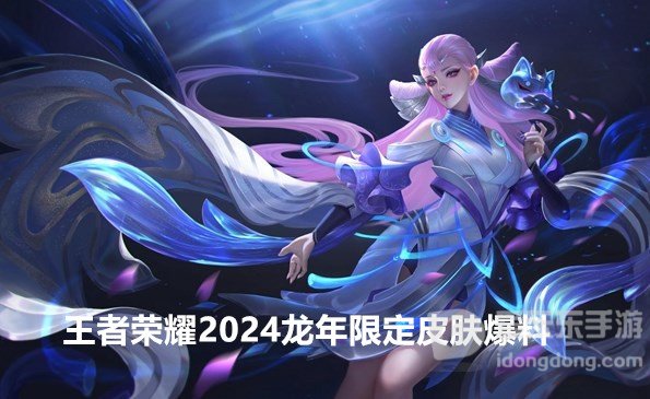 王者荣耀2024龙年限定皮肤有哪些 王者荣耀2024新皮肤爆料