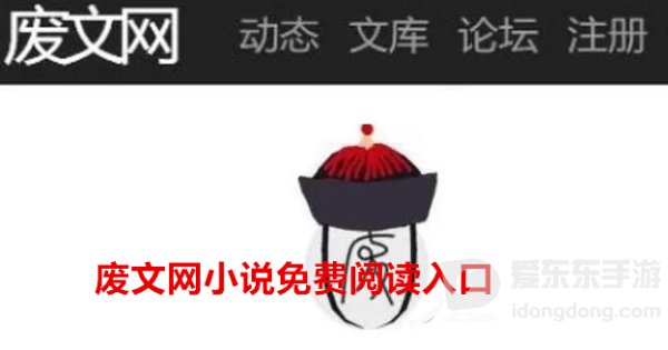 废文网小说免费阅读入口最新链接 sosadfun废文网小说登录入口介绍