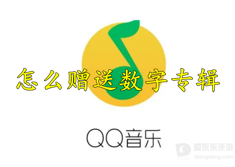 QQ音乐赠送数字专辑怎么操作 QQ音乐赠送数字专辑方法