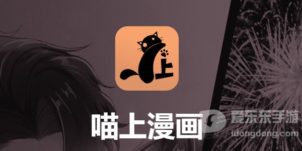 喵上漫画网页页面网址入口 喵上漫画网页页面网址