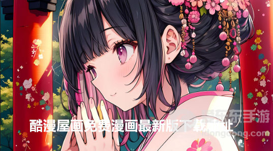 酷漫屋画免费漫画最新版下载地址在哪 酷漫屋画免费漫画最新版最新版安装地址详解