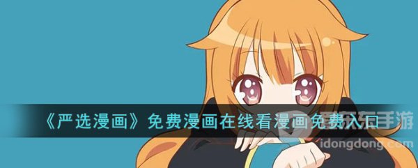 严选漫画免费登录页面看漫画免费入口 严选漫画免费漫画页面入口地址分享