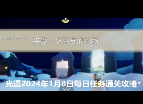 光遇2024年1月8日每日任务怎么做 1.8任务图文通关攻略