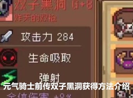 元气骑士前传双子黑洞怎么获得 双子黑洞获得方法介绍