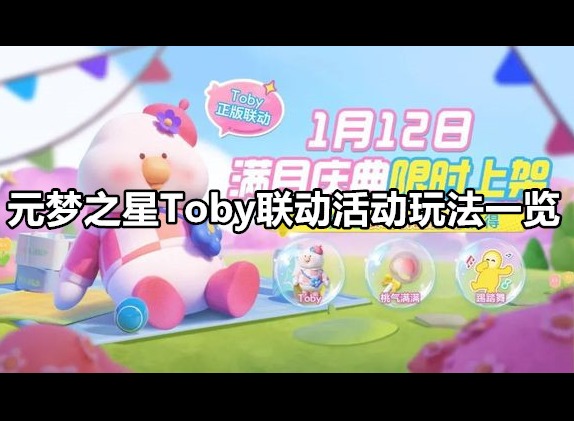 元梦之星Toby联动活动如何玩 Toby联动活动玩法介绍