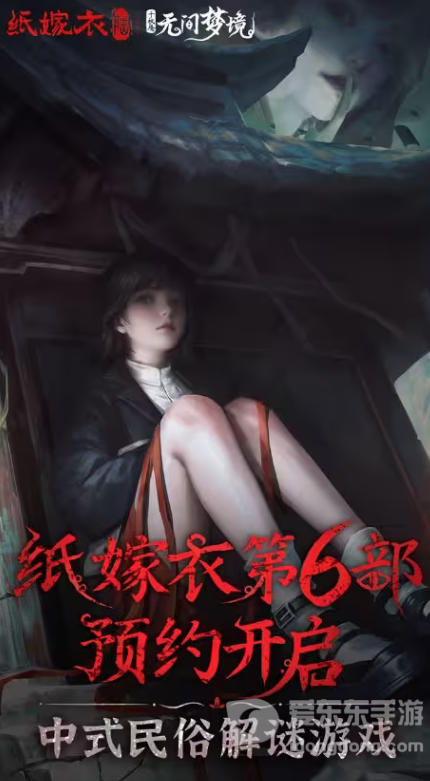 纸嫁衣6无间梦境故事内容是什么 纸嫁衣6剧情故事讲解