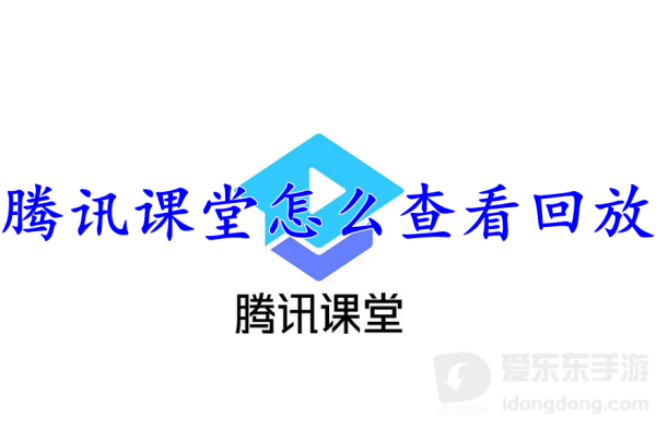 腾讯课堂查看回放怎么操作 腾讯课堂查看回放方法介绍