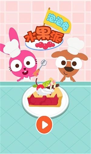 泡泡兔水果派