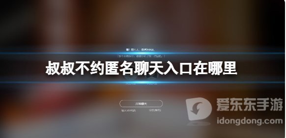 叔叔不约匿名聊天交友入口在哪 叔叔不约匿名聊天交友地址分享