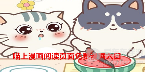 喵上漫画网页看漫画怎么看 喵上漫画阅读页面免费漫画入口分享