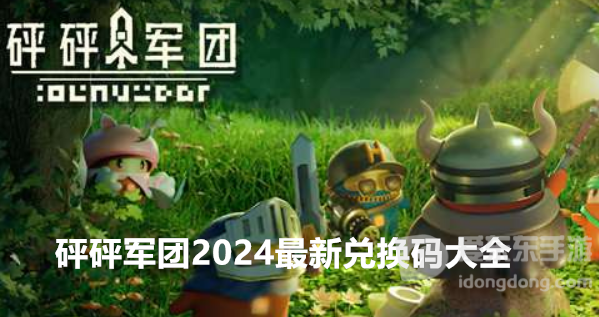 砰砰军团2024最新兑换码大全 砰砰军团兑换码使用方法介绍