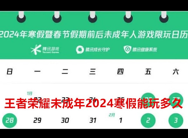 王者荣耀未成年2024寒假能玩多久 王者荣耀寒假未成年限玩时间一览