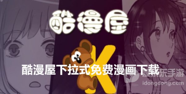 酷漫屋下拉式免费漫画下载入口在哪 酷漫屋下拉式免费漫画入口链接分享