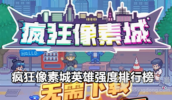 疯狂像素城最强英雄有哪些 疯狂像素城英雄强度排行榜