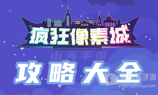 疯狂像素城手游怎么玩 疯狂像素城攻略大全