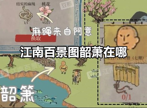 江南百景图韶萧位置在哪 韶萧获取方法攻略