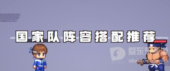 疯狂像素城国家队怎么搭配阵容 疯狂像素城国家队阵容搭配攻略