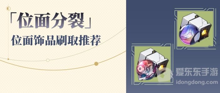 崩坏星穹铁道1.6位面分裂怎么刷刷 1.6位面分裂位面饰品刷取攻略