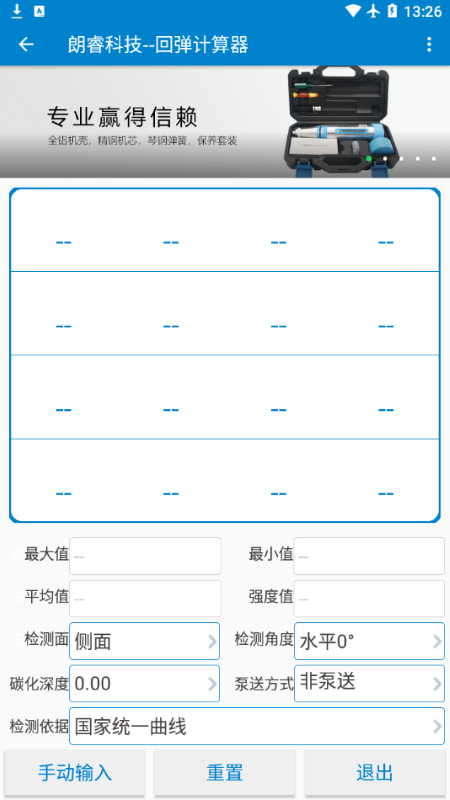 混凝土回弹计算器