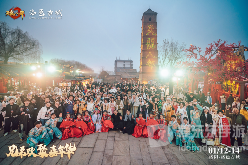天龙八部武侠盛宴，兄弟欢聚嘉年华在洛阳洛邑古城成功举办