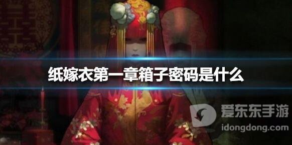 纸嫁衣3鸳鸯债第一关箱子密码是什么 第一关箱子密码分享