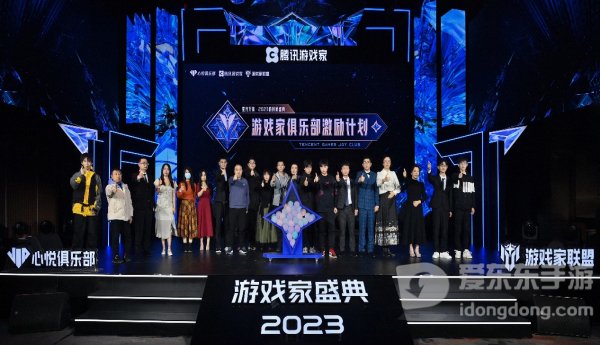 2023游戏家盛典圆满收官，游戏家俱乐部激励计划全面启动
