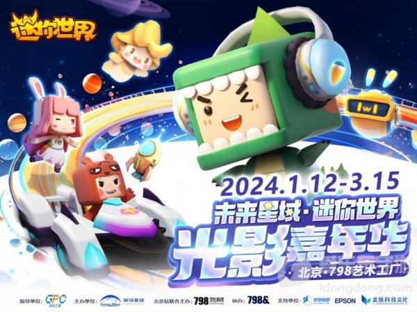 未来星域·迷你世界光影嘉年华炫丽开展！开启宇宙大冒险！