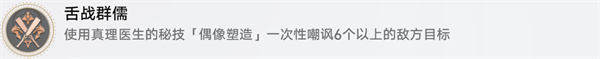崩坏星穹铁道舌战群儒怎么玩 舌战群儒成就完成方法分享