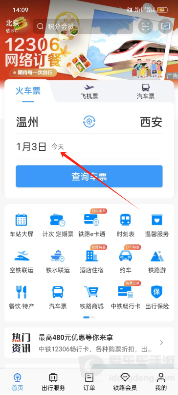 铁路12306车票开售时间怎么设置提醒 12306车票开售提醒开启方法
