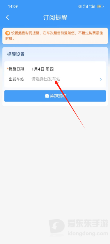 铁路12306车票开售时间怎么设置提醒 12306车票开售提醒开启方法