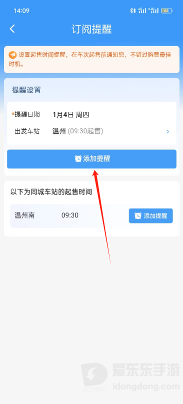 铁路12306车票开售时间怎么设置提醒 12306车票开售提醒开启方法