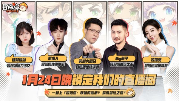 冯提莫大司马组团冒险，《冒险岛：联盟的意志》今日上线