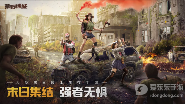 《荒野迷城》公测火爆预约中，再现末日之下的丧尸围城