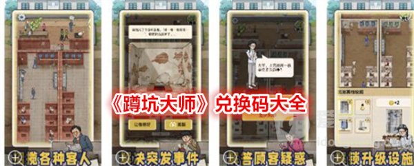 蹲坑大师兑换码有哪些 蹲坑大师2024最新兑换码大全