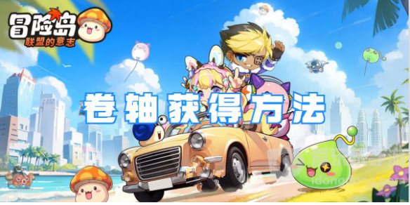 冒险岛联盟的意志卷轴怎么获得 卷轴具体获取方法介绍