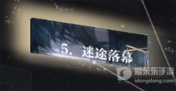 世界之外迷途落幕结局是什么 迷途落幕全部结局达成方法发攻略