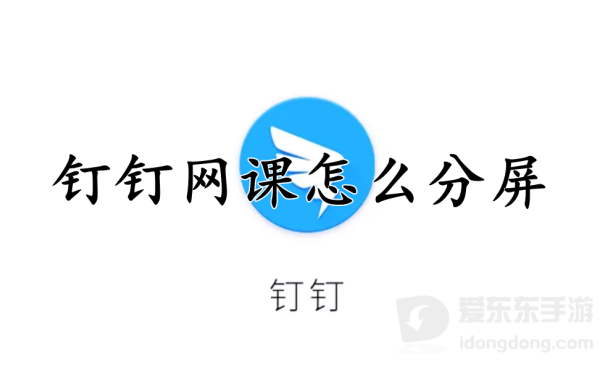 钉钉网课如何分屏 钉钉网课分屏操作方法介绍