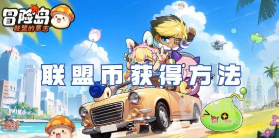 冒险岛联盟的意志联盟币怎么获得 联盟币获取方法分享