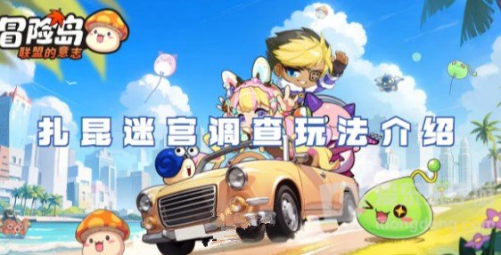 冒险岛联盟的意志扎昆迷宫调查任务怎么玩 扎昆迷宫调查任务玩法攻略