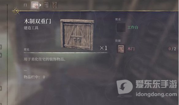 雾锁王国双开门怎么制作 雾锁王国双开门制作方法流程图
