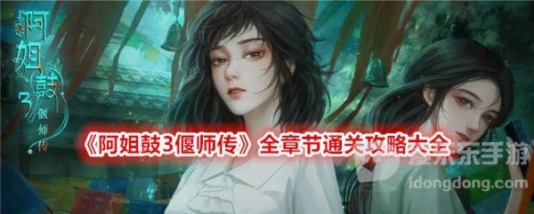 阿姐鼓3偃师传游戏攻略大全 阿姐鼓3偃师传全章节图文攻略分享