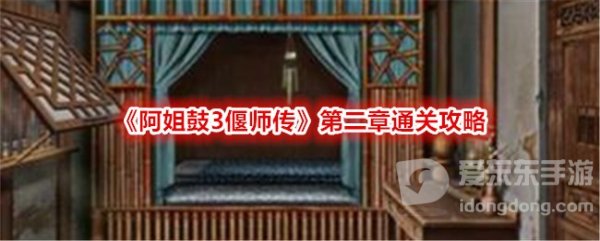 阿姐鼓3偃师传第二章怎么过 偃师传第二章图文攻略