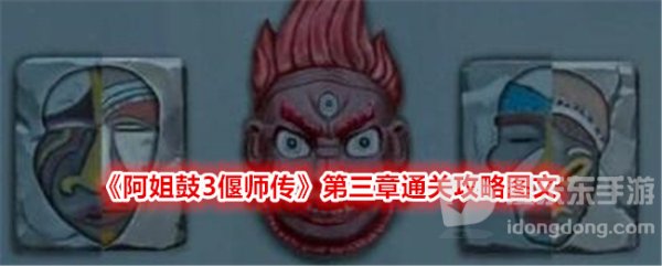 阿姐鼓3偃师传第三章怎么过 偃师传第三章图文攻略