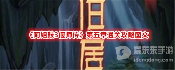 阿姐鼓3偃师传第五章怎么过 偃师传第五章图文攻略
